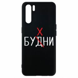 Чехол для Oppo A91/Reno3 Будни - бухни - PrintSalon