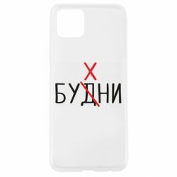 Чехол для Oppo A92s Будни - бухни - PrintSalon