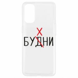 Чехол для Oppo Reno 4 Будни - бухни - PrintSalon