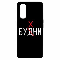 Чехол для Oppo Find X2 Будни - бухни - PrintSalon