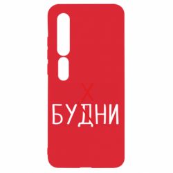 Чехол для Xiaomi Mi10/10 Pro Будни - бухни - PrintSalon