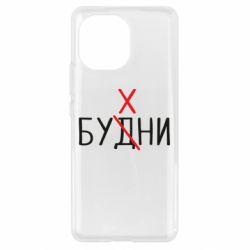 Чехол для Xiaomi Mi11 Будни - бухни - PrintSalon