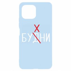 Чехол для Xiaomi Mi11 Lite Будни - бухни - PrintSalon