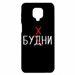 Чехол для Xiaomi Redmi Note 9S/9Pro/9Pro Max Будни - бухни - PrintSalon