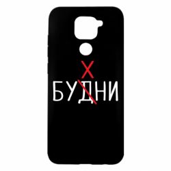 Чехол для Xiaomi Redmi Note 9/Redmi 10X Будни - бухни - PrintSalon