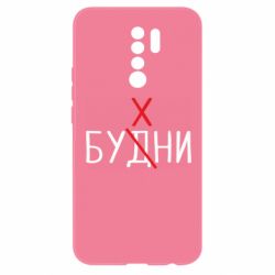 Чехол для Xiaomi Redmi 9 Будни - бухни - PrintSalon