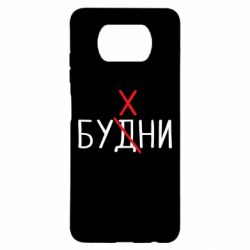 Чехол для Xiaomi Poco X3 Будни - бухни - PrintSalon