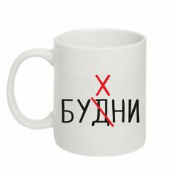 Чашка 320ml Будни - бухни