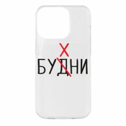 Чехол для iPhone 14 Pro Будни - бухни - PrintSalon