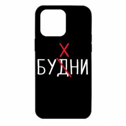 Чехол для iPhone 14 Pro Max Будни - бухни - PrintSalon