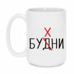 Чашка 420ml Будни - бухни - PrintSalon