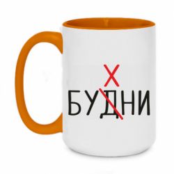 Чашка двухцветная 420ml Будни - бухни - PrintSalon