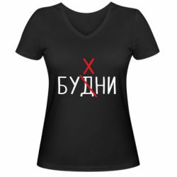 Женская футболка с V-образным вырезом Будни - бухни - PrintSalon