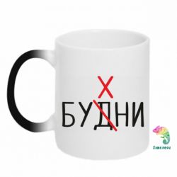 Чашка-хамелеон Будни - бухни - PrintSalon