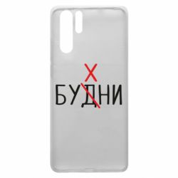 Чехол для Huawei P30 Pro Будни - бухни - PrintSalon