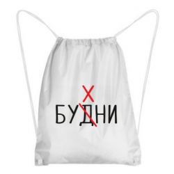 Рюкзак-мешок Будни - бухни - PrintSalon