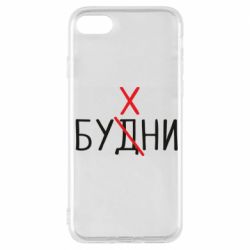 Чехол для iPhone 7 Будни - бухни - PrintSalon