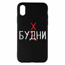 Чехол для iPhone X/Xs Будни - бухни - PrintSalon