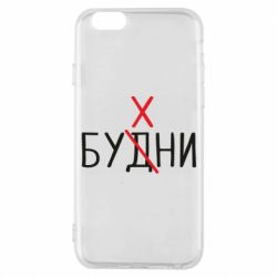 Чехол для iPhone 6/6S Будни - бухни - PrintSalon