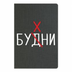 Блокнот с принто Будни - бухни - PrintSalon