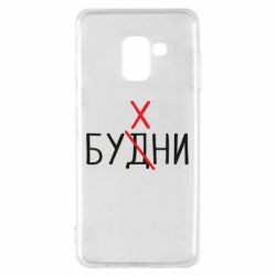 Чехол для Samsung A8 2018 Будни - бухни