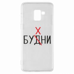 Чехол для Samsung A8+ 2018 Будни - бухни - PrintSalon