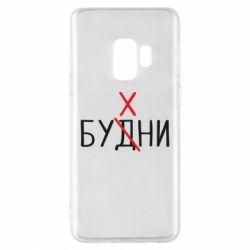 Чехол для Samsung S9 Будни - бухни - PrintSalon