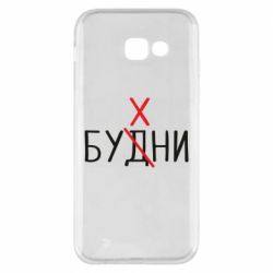 Чехол для Samsung A5 2017 Будни - бухни - PrintSalon