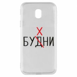 Чехол для Samsung J3 2017 Будни - бухни - PrintSalon