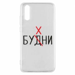 Чехол для Huawei P20 Будни - бухни - PrintSalon
