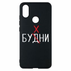 Чехол для Xiaomi Mi A2 Будни - бухни - PrintSalon