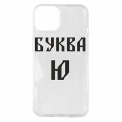 Чехол для iPhone 14 Буква Ю II
