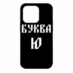 Чохол для iPhone 14 Pro Буква Ю II - PrintSalon