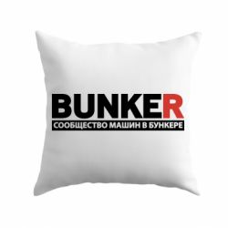 Подушка Bunker - PrintSalon