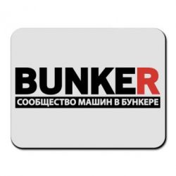 Коврик для мыши Bunker - PrintSalon