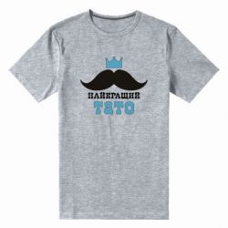 Мужская футболка премиум Cамый лучший папа - PrintSalon