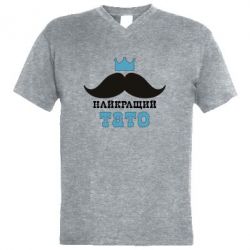 Мужская футболка  с V-образным вырезом Cамый лучший папа - PrintSalon