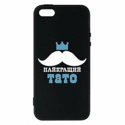 Чехол для iPhone5/5S/SE Cамый лучший папа - PrintSalon