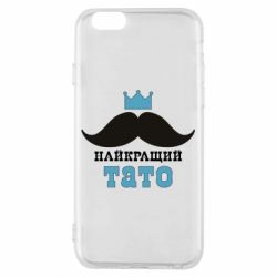 Чехол для iPhone 6/6S Cамый лучший папа - PrintSalon