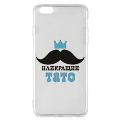 Чехол для iPhone 6 Plus/6S Plus Cамый лучший папа - PrintSalon