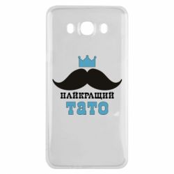 Чехол для Samsung J7 2016 Cамый лучший папа - PrintSalon