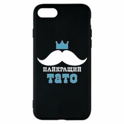 Чехол для iPhone 7 Cамый лучший папа - PrintSalon