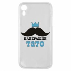 Чехол для iPhone XR Cамый лучший папа - PrintSalon