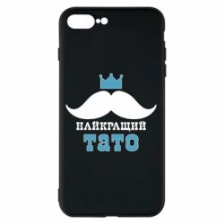 Чехол для iPhone 7 Plus Cамый лучший папа - PrintSalon