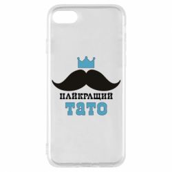 Чехол для iPhone 8 Cамый лучший папа - PrintSalon