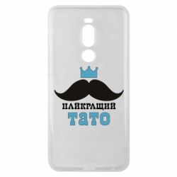 Чехол для Meizu Note 8 Cамый лучший папа - PrintSalon