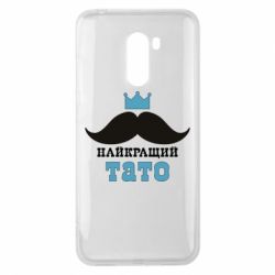 Чехол для Xiaomi Pocophone F1 Cамый лучший папа - PrintSalon