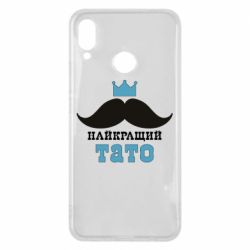 Чехол для Huawei P Smart Plus 2018 Cамый лучший папа - PrintSalon