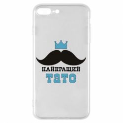 Чехол для iPhone 8 Plus Cамый лучший папа - PrintSalon