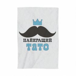 Полотенце с принтом Cамый лучший папа - PrintSalon